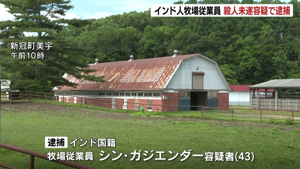 【北海道】牧場長を鉄パイプで殴って殺害しようと…殺人未遂容疑でインド人の従業員の男を逮捕「パイプで叩いてはいない」と容疑一部否認　新冠町
